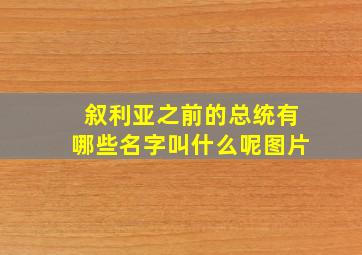 叙利亚之前的总统有哪些名字叫什么呢图片