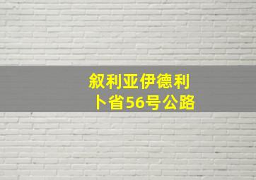 叙利亚伊德利卜省56号公路