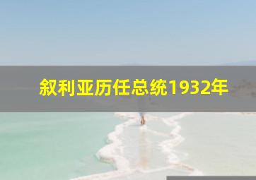 叙利亚历任总统1932年