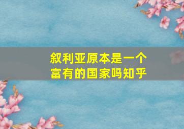 叙利亚原本是一个富有的国家吗知乎