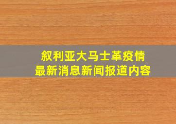 叙利亚大马士革疫情最新消息新闻报道内容