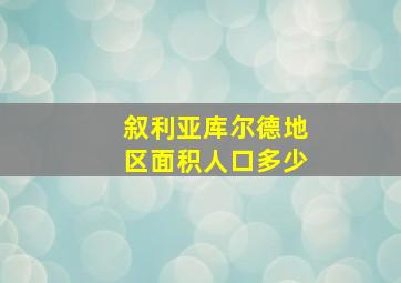 叙利亚库尔德地区面积人口多少