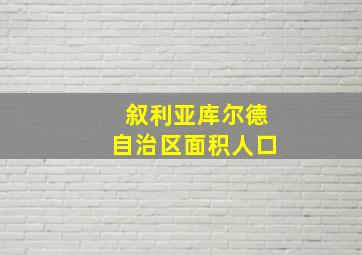 叙利亚库尔德自治区面积人口