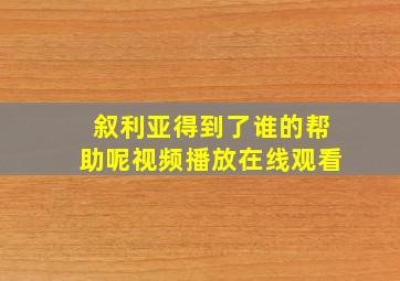 叙利亚得到了谁的帮助呢视频播放在线观看