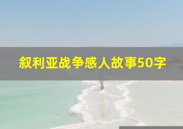 叙利亚战争感人故事50字