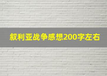 叙利亚战争感想200字左右