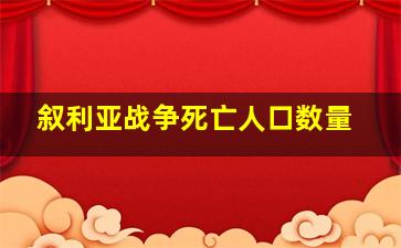 叙利亚战争死亡人口数量