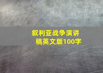 叙利亚战争演讲稿英文版100字