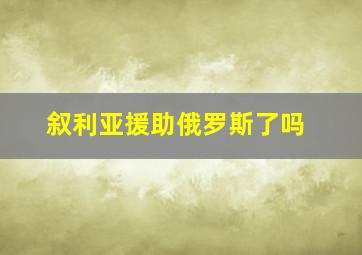 叙利亚援助俄罗斯了吗