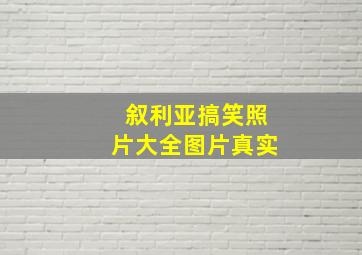 叙利亚搞笑照片大全图片真实