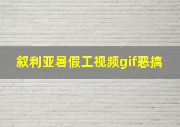 叙利亚暑假工视频gif恶搞