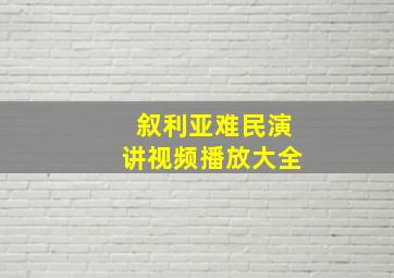 叙利亚难民演讲视频播放大全