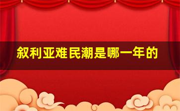 叙利亚难民潮是哪一年的