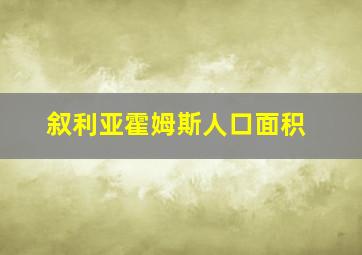 叙利亚霍姆斯人口面积