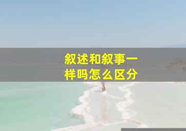 叙述和叙事一样吗怎么区分