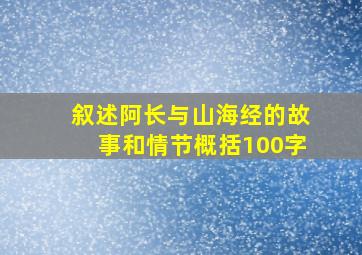 叙述阿长与山海经的故事和情节概括100字