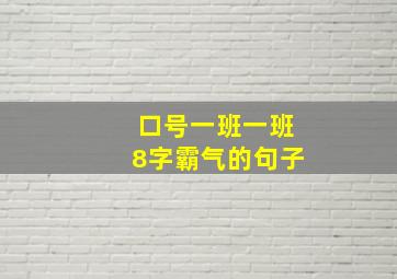 口号一班一班8字霸气的句子