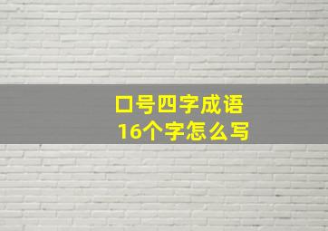 口号四字成语16个字怎么写