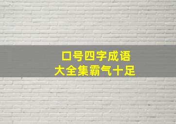 口号四字成语大全集霸气十足