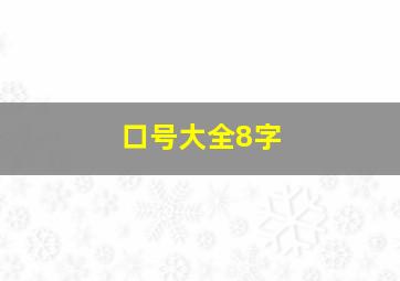 口号大全8字