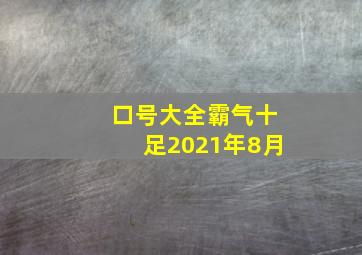 口号大全霸气十足2021年8月