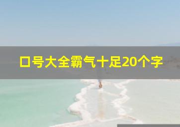 口号大全霸气十足20个字