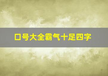 口号大全霸气十足四字