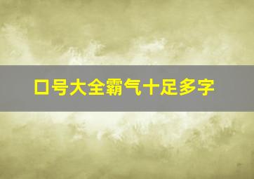 口号大全霸气十足多字