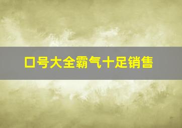 口号大全霸气十足销售