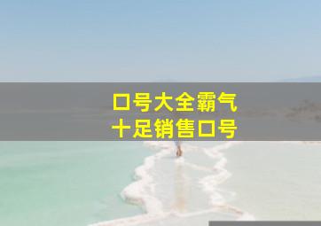 口号大全霸气十足销售口号