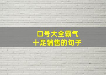 口号大全霸气十足销售的句子