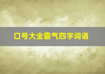 口号大全霸气四字词语