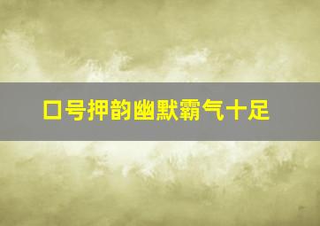 口号押韵幽默霸气十足