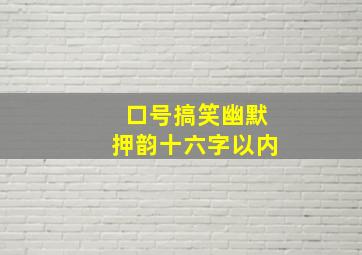 口号搞笑幽默押韵十六字以内