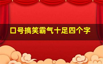 口号搞笑霸气十足四个字