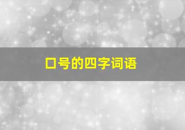 口号的四字词语