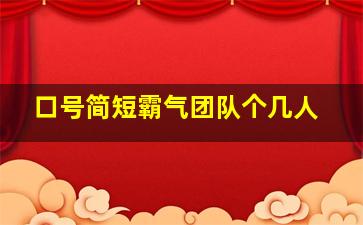 口号简短霸气团队个几人