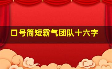 口号简短霸气团队十六字