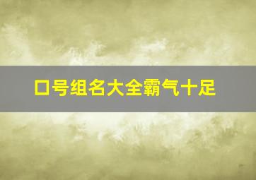 口号组名大全霸气十足