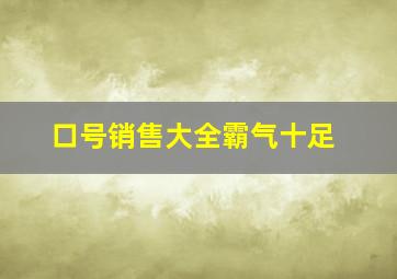 口号销售大全霸气十足