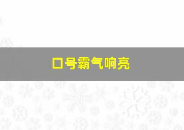 口号霸气响亮