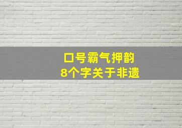 口号霸气押韵8个字关于非遗