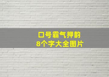 口号霸气押韵8个字大全图片