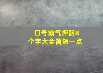 口号霸气押韵8个字大全简短一点