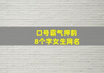 口号霸气押韵8个字女生网名