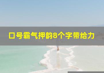 口号霸气押韵8个字带给力