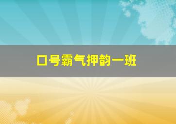 口号霸气押韵一班