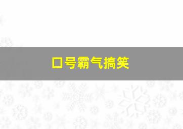 口号霸气搞笑