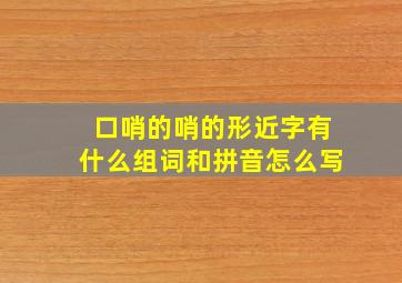 口哨的哨的形近字有什么组词和拼音怎么写