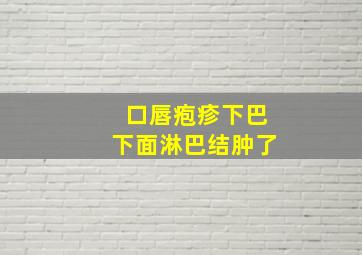 口唇疱疹下巴下面淋巴结肿了